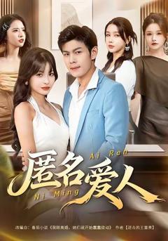 免费在线观看《匿名爱人》