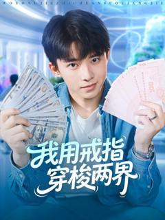 免费在线观看《我用戒指穿梭两界》