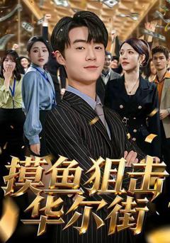 免费在线观看《摸鱼狙击华尔街》