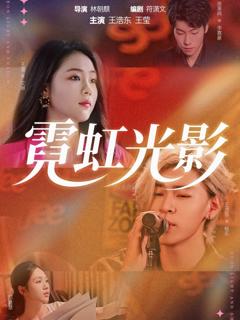 免费在线观看《霓虹光影》