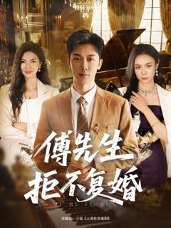 免费在线观看《傅先生拒不复婚》