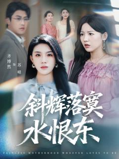 免费在线观看《斜辉落寞水恨东（无痛当妈谁爱当谁当）》