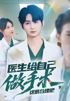 免费在线观看《医生给自己做手术，这很合理吧》