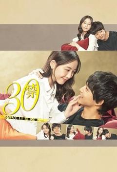 免费在线观看完整版日剧《30禁这是30岁未满禁谈的恋爱》