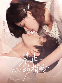 免费在线观看《禁止心动指令》