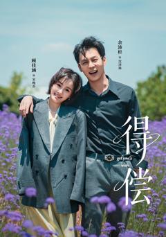 免费在线观看《得偿》