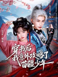 免费在线观看《穿书后我意外攻略了苗疆少年》