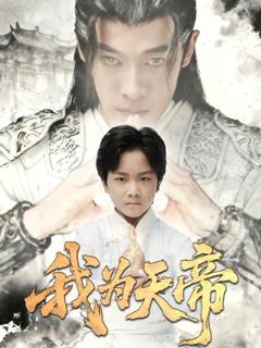 免费在线观看《我为天帝》