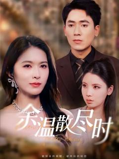 免费在线观看《余温散尽时》