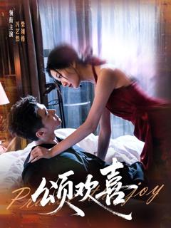 免费在线观看《颂欢喜》