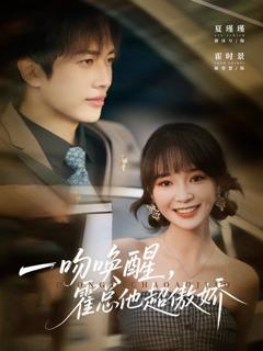 免费在线观看《一吻唤醒霍总他超傲娇》