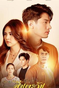 免费在线观看完整版泰剧《犹如天阳消逝》