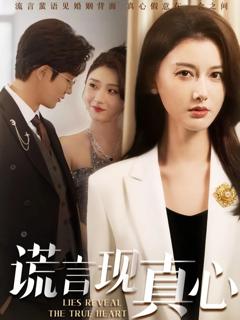 免费在线观看《谎言现真心》