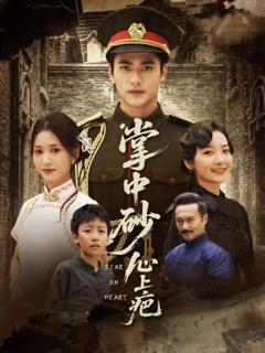 免费在线观看《掌中砂心上疤（踏平山河难见卿）》