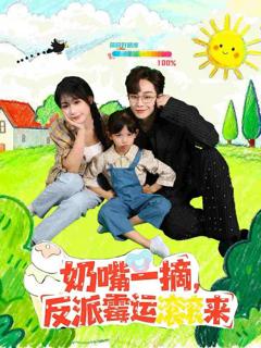 免费在线观看《奶嘴一摘反派霉运滚滚来》