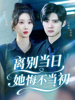 免费在线观看《离别当日她悔不当初》