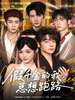 免费在线观看《假千金的我总想跑路》