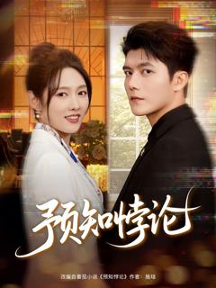 免费在线观看《预知悖论》