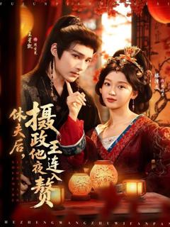 免费在线观看《休夫后，摄政王他连夜入赘》