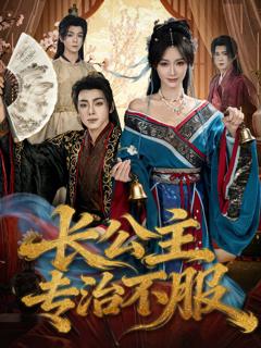 免费在线观看《长公主专治不服》