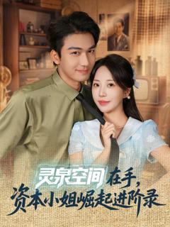 免费在线观看《灵泉空间在手，资本小姐崛起进阶录》