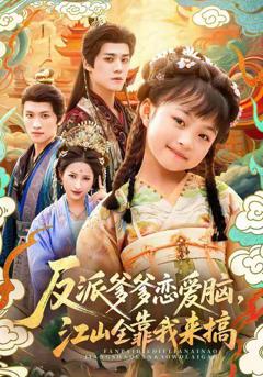 免费在线观看《反派爹爹恋爱脑，江山全靠我来搞》