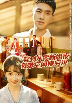 免费在线观看《穿到八零新婚夜，我带空间嫁穷汉》