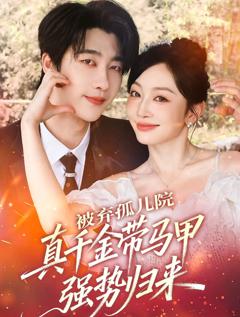 免费在线观看《被弃孤儿院，真千金带马甲强势归来》