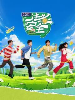 免费在线观看《注意安全》