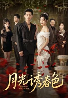 免费在线观看《月光诱春色》