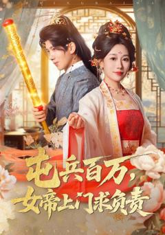免费在线观看《屯兵百万女帝上门求负责》