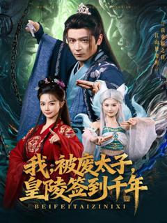 免费在线观看《我被废太子皇陵签到千年》