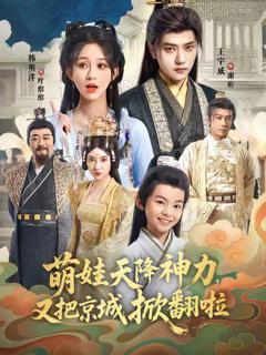 免费在线观看《萌娃天降神力，又把京城掀翻啦》