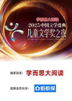 免费在线观看《2025中国文学盛典·儿童文学奖之夜》