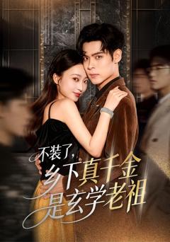 免费在线观看《不装了乡下真千金是玄学老祖》