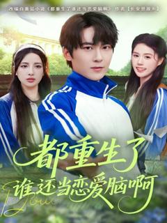 免费在线观看《都重生了谁还当恋爱脑啊》