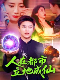 免费在线观看《人在都市立地成仙》