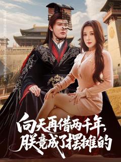 免费在线观看《向天再借两千年，朕竟成了摆摊的》