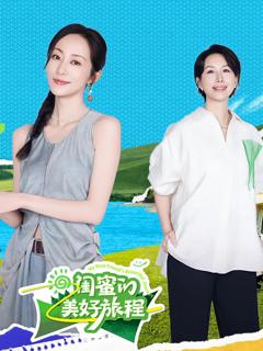 免费在线观看《闺蜜的美好旅程》