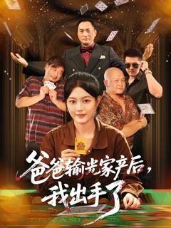 免费在线观看《爸爸输光家产后我出手了》