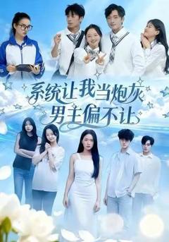 免费在线观看《系统让我当炮灰男主偏不让》