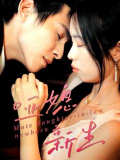 免费在线观看《哑媳新生》