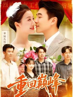 免费在线观看《重回巅峰（重生后我站在时代之巅）》