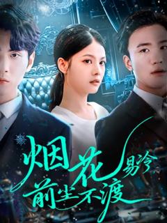 免费在线观看《烟花易冷前尘不渡》