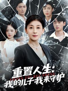 免费在线观看《重生后，婆婆手拿复仇剧本（重置人生：我的儿子我来守护）》