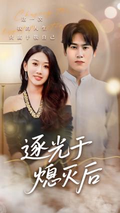 免费在线观看《逐光于熄灭后》