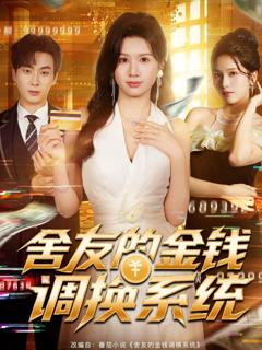免费在线观看《舍友的金钱调换系统》