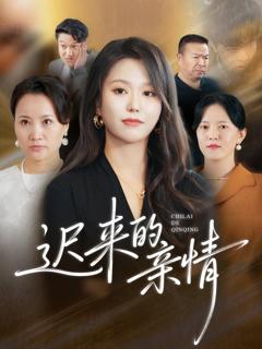 免费在线观看《迟来的亲情》