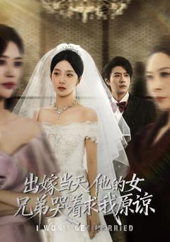 免费在线观看《出嫁当天他的女兄弟哭着求我原谅（伴娘和我用同一个化妆师这婚我不结了）》