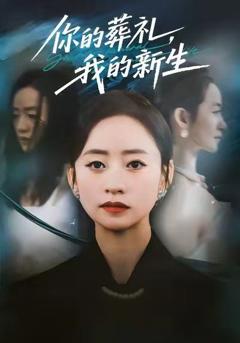 免费在线观看《你的葬礼，我的新生》